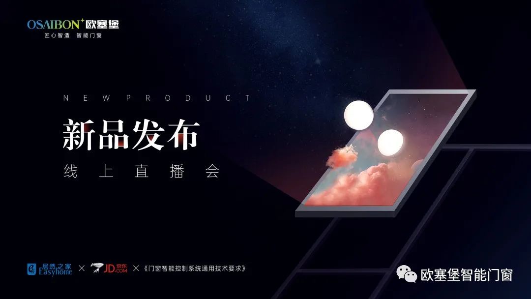 [欧塞堡智能门窗——线上新品发布会圆满结束！
