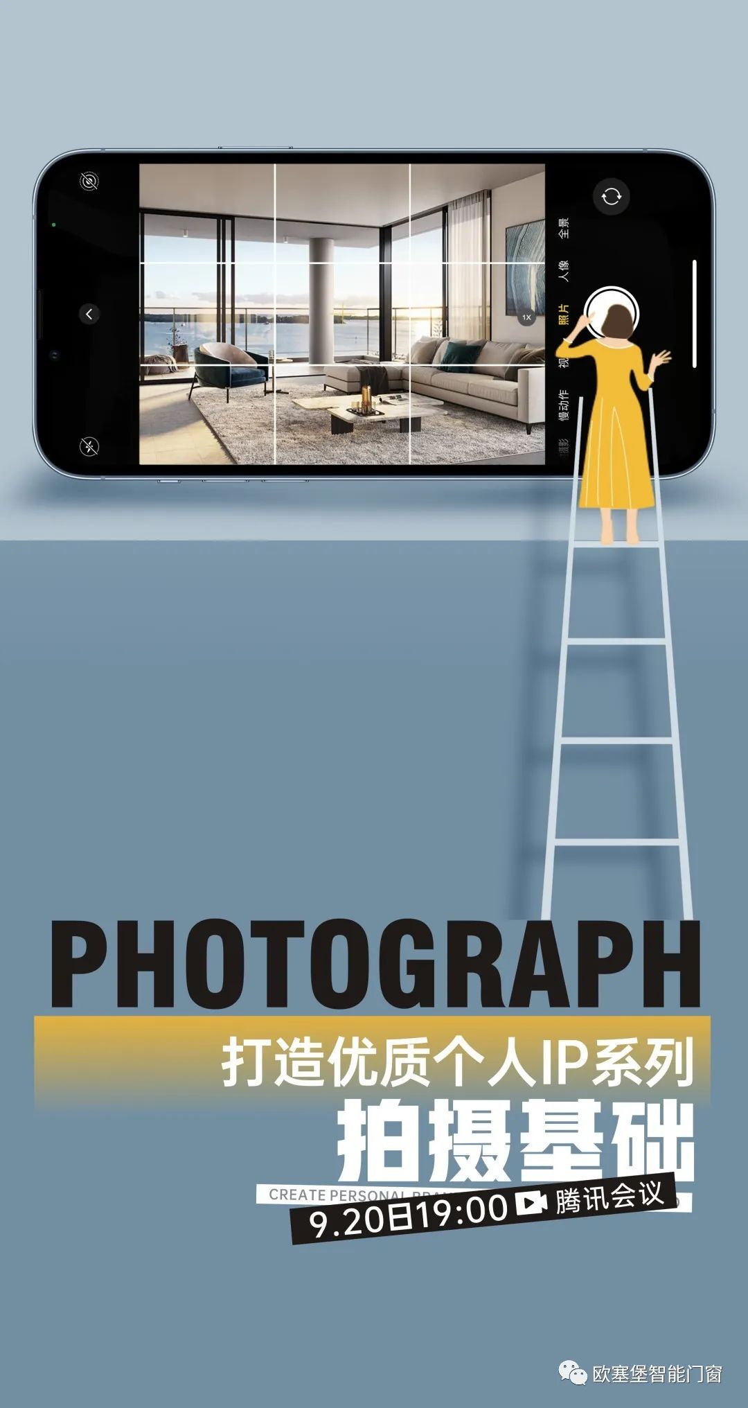 [欧塞堡智能门窗|《终端赋能—拍摄篇》线上会议，完美收官